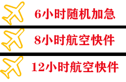 滋润航空快递快递公司,专业空运当天件